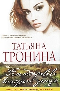 Femme fatale выходит замуж
