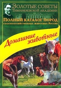 Анатолий Солдатов - Полный каталог пород сельскохозяйственных животных России. Домашние животные