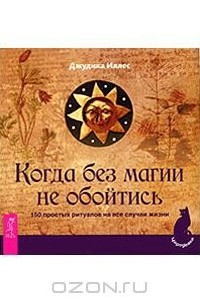 Джудика Иллес - Когда без магии не обойтись. 150 простых ритуалов на все случаи жизни