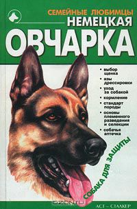 Немецкая овчарка