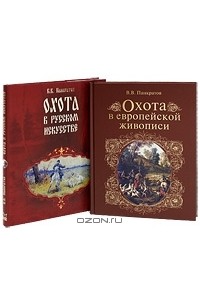 Валерий Панкратов - Охота в европейской живописи. Охота в русском искусстве (комплект из 2 книг)