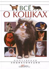 Алексей Умельцев - Все о кошках