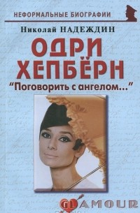 Николай Надеждин - Одри Хепберн. "Поговорить с ангелом..."