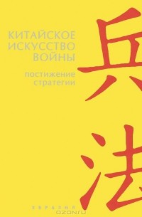 Китайское искусство войны. Постижение стратегии