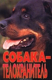 Владимир Круковер - Собака - телохранитель