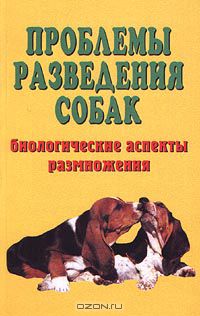 Коваленко Елена - Проблемы разведения собак. Биологические аспекты размножения