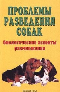 Коваленко Елена - Проблемы разведения собак. Биологические аспекты размножения