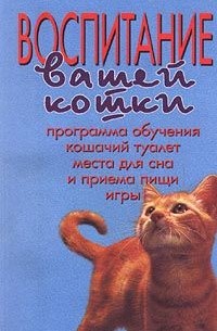  - Воспитание вашей кошки