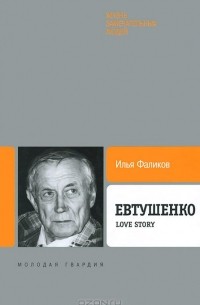Илья Фаликов - Евтушенко. Love Story
