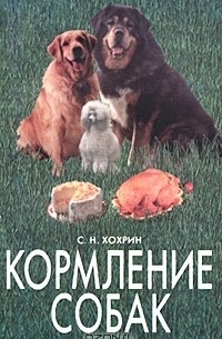 Савва Хохрин - Кормление собак