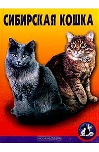 Сибирская кошка