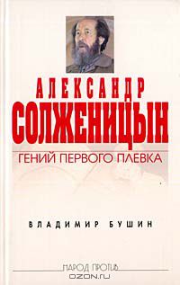 Владимир Бушин - Александр Солженицын. Гений первого плевка