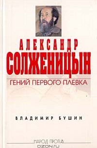 Владимир Бушин - Александр Солженицын. Гений первого плевка