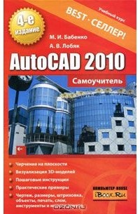  - AutoCAD 2010. Самоучитель