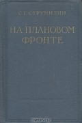 Станислав Струмилин - На плановом фронте