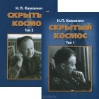 Николай Каманин - Скрытый космос (комплект из 2 книг)