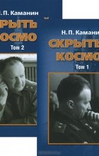 Николай Каманин - Скрытый космос (комплект из 2 книг)