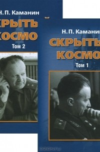 Николай Каманин - Скрытый космос (комплект из 2 книг)