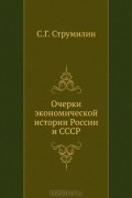 Станислав Струмилин - Очерки экономической истории России и СССР