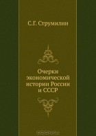 Станислав Струмилин - Очерки экономической истории России и СССР