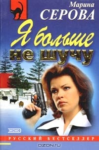 Марина Серова - Я больше не шучу (сборник)