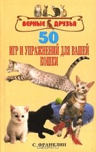 Салли Франклин - 50 игр и упражнений для вашей кошки