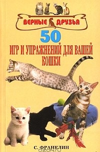 Салли Франклин - 50 игр и упражнений для вашей кошки