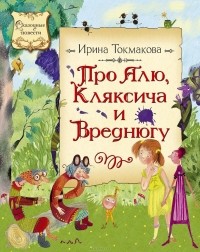 Ирина Токмакова - Про Алю, Кляксича и Вреднюгу (сборник)