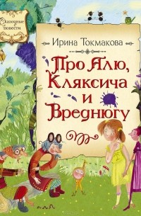 Ирина Токмакова - Про Алю, Кляксича и Вреднюгу (сборник)