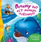 Редьярд Джозеф Киплинг - Почему кит ест мелкую рыбешку?