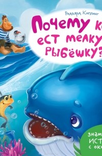 Почему кит ест мелкую рыбешку?
