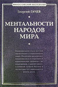 Георгий Гачев - Ментальности народов мира