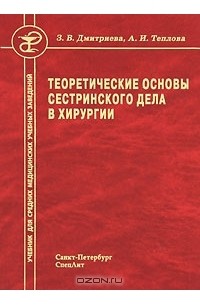  - Теоретические основы сестринского дела в хирургии