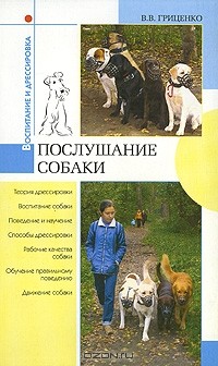 Владимир Гриценко - Послушание собаки