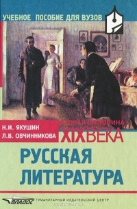  - Русская литература. Вторая половина XIX века
