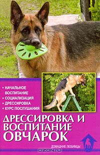 Ольга Левшакова - Дрессировка и воспитание овчарок