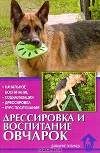 Ольга Левшакова - Дрессировка и воспитание овчарок
