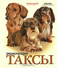  - Таксы. Энциклопедия