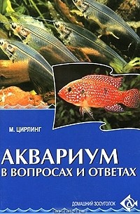 Михаил Цирлинг - Аквариум в вопросах и ответах