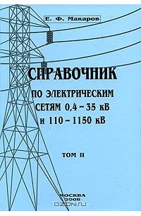 Евгений Макаров - Справочник по электрическим сетям 0,4-35 кВ и 110-1150 кВ. Том 2