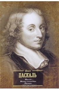 Блез Паскаль. Мысли. Малые сочинения. Письма