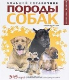 Габриела Лехари - Породы собак. Большой справочник