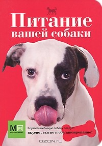 Ольга Сергеева - Питание вашей собаки