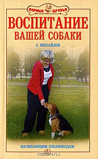 Сергей Михайлов - Воспитание вашей собаки