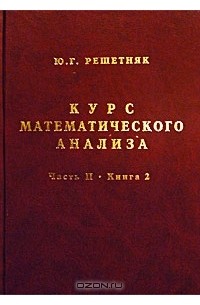 Юрий Решетняк - Курс математического анализа. Часть I. Книга 2. Интегральное исчисление функций одной переменной. Дифференциальное исчисление функций многих переменных