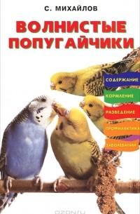Волнистые попугайчики. Содержание. Кормление. Разведение. Профилактика заболеваний