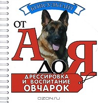 Ольга Левшакова - Дрессировка и воспитание овчарок (миниатюрное издание)