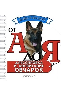 Ольга Левшакова - Дрессировка и воспитание овчарок (миниатюрное издание)