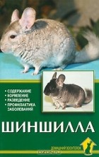 Александр Рахманов - Шиншилла. Содержание. Кормление. Разведение. Профилактика заболеваний