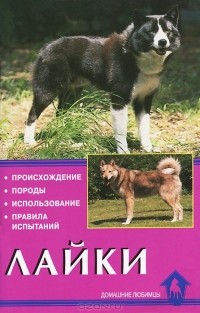 Елена Конькова - Лайки. Происхождение. Породы. Использование. Правила испытаний
